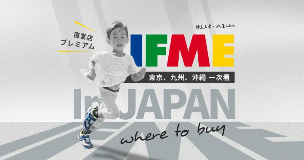 日本ifme哪裡買?