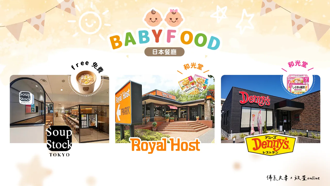 推薦3間提供「寶寶粥」的日本餐廳 :  Royal Host(ロイヤルホスト)、Denny's (デニーズ)、Soup Stock Tokyo（スープストックトーキョー）- 帶小孩日本用餐
