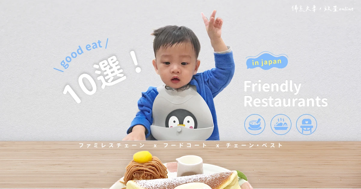 【帶小孩日本用餐👌】10家餐廳推薦》「寶寶粥」「兒童餐點、餐椅」〈共食〉的注意事項