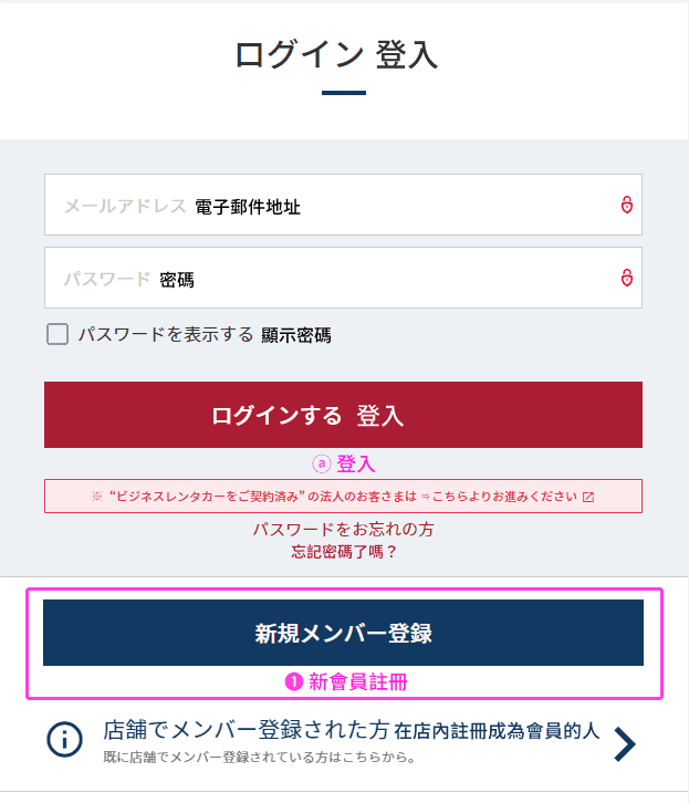 ORIX日文版租車 - 登入/新會員註冊